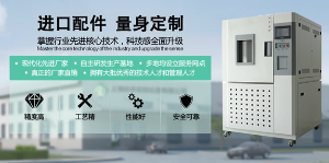高低温冲击试验箱的使用小常识分享